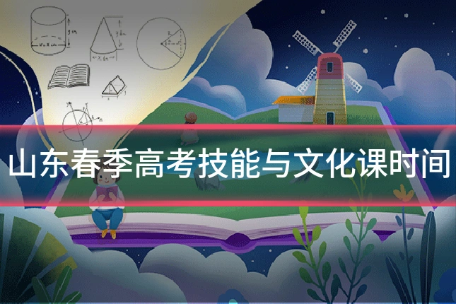 山东春季高考技能与文化课时间