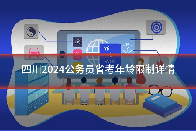 四川2024公务员省考年龄限制详情