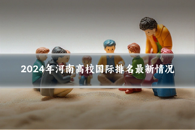 2024年河南高校国际排名最新情况