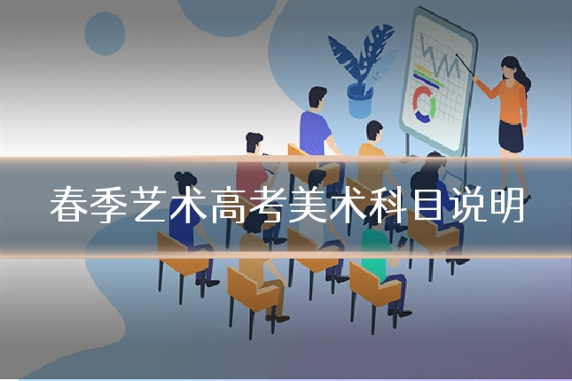 春季艺术高考美术科目说明