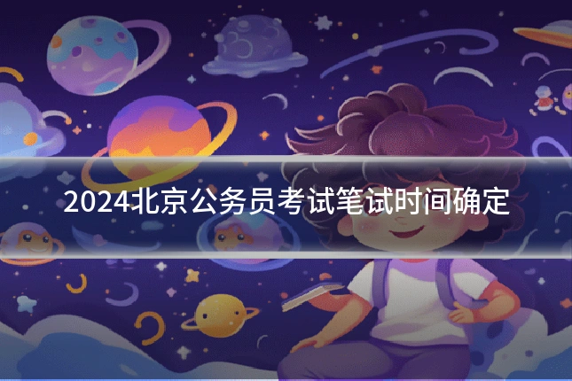 2024北京公务员考试笔试时间确定