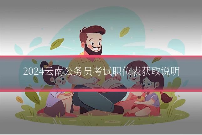 2024云南公务员考试职位表获取说明