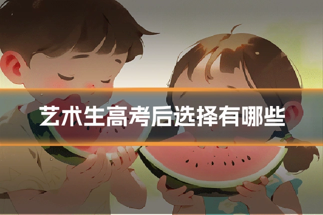 艺术生高考后选择有哪些