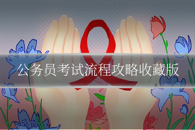公务员考试流程攻略收藏版