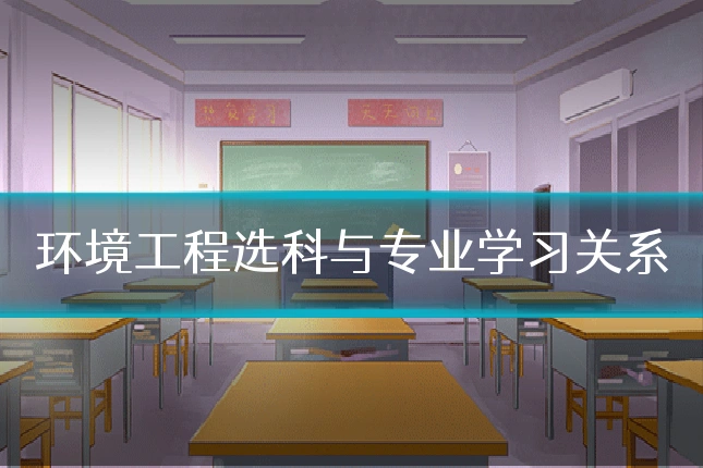 环境工程选科与专业学习关系