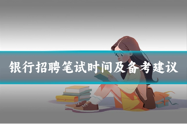 银行招聘笔试时间及备考建议