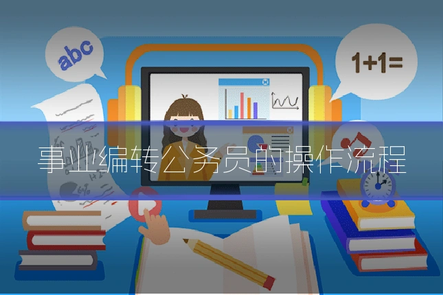 事业编转公务员的操作流程