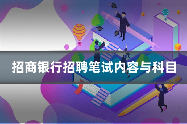 招商银行招聘笔试内容与科目