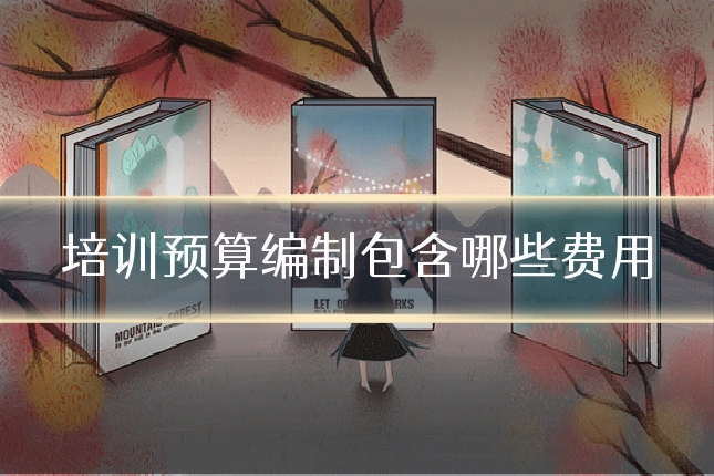 培训预算编制包含哪些费用