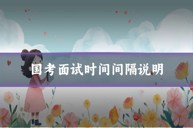 国考面试时间间隔说明