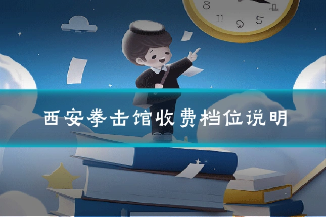 西安拳击馆收费档位说明