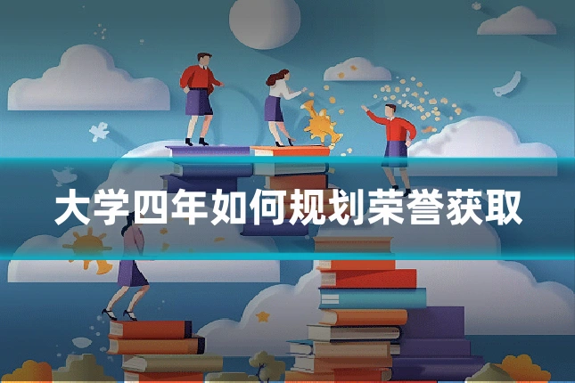 大学四年如何规划荣誉获取