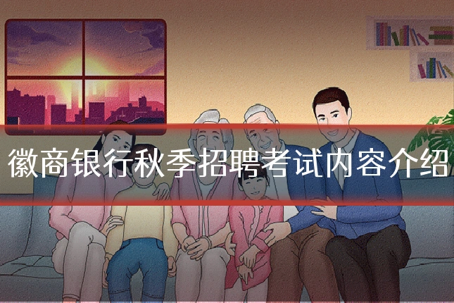 徽商银行秋季招聘考试内容介绍