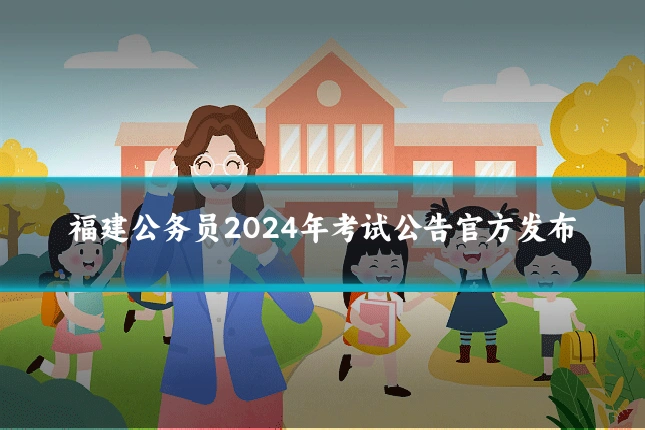 福建公务员2024年考试公告官方发布