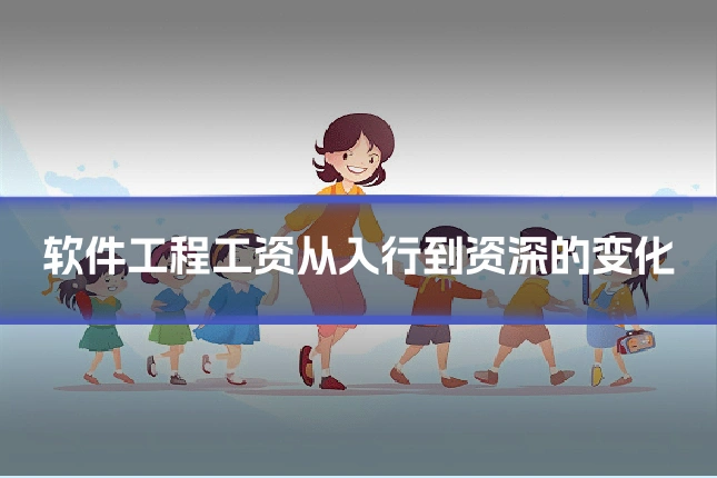 软件工程工资从入行到资深的变化