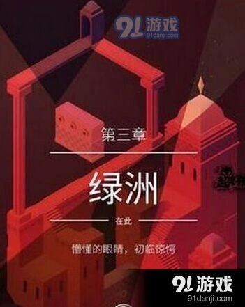 纪念碑谷2第3关绿洲三星攻略