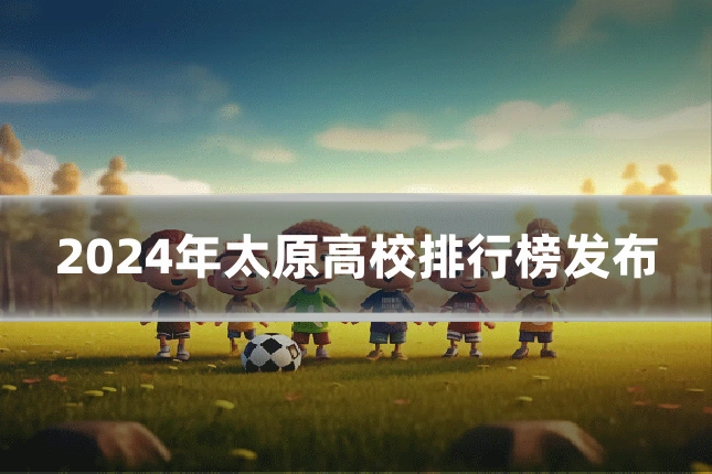 2024年太原高校排行榜发布