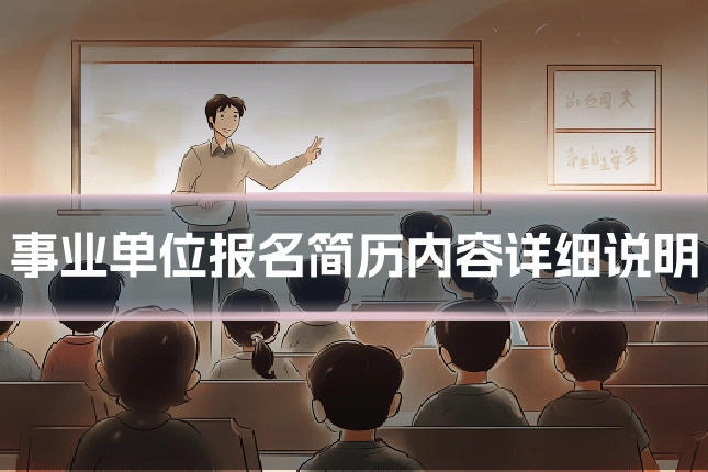 事业单位报名简历内容详细说明