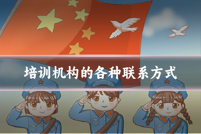 培训机构的各种联系方式
