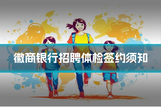 徽商银行招聘体检签约须知