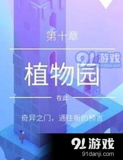 纪念碑谷2植物园怎么过 详细流程攻略