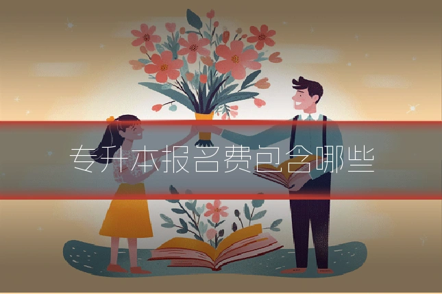 专升本报名费包含哪些