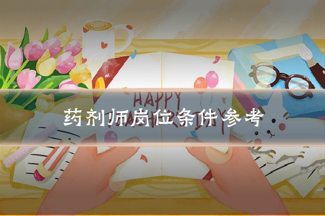 药剂师岗位条件参考