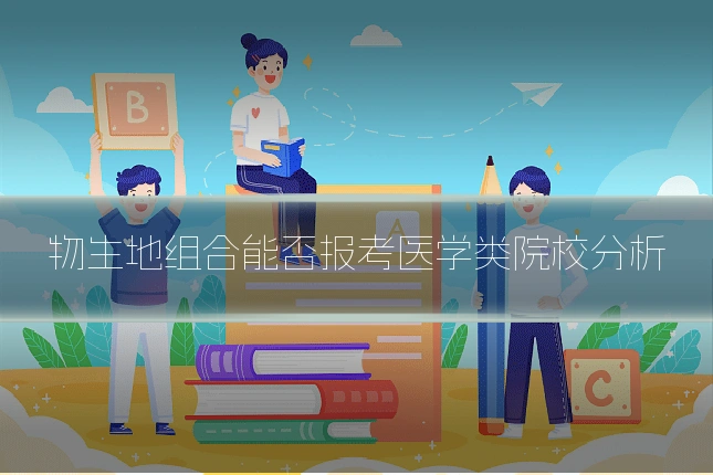 物生地组合能否报考医学类院校分析