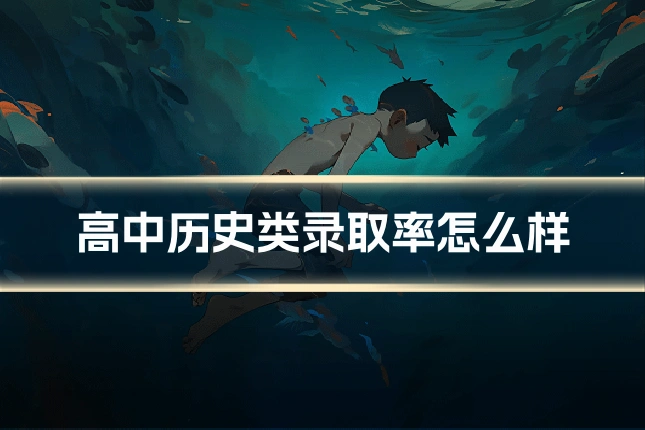 高中历史类录取率怎么样