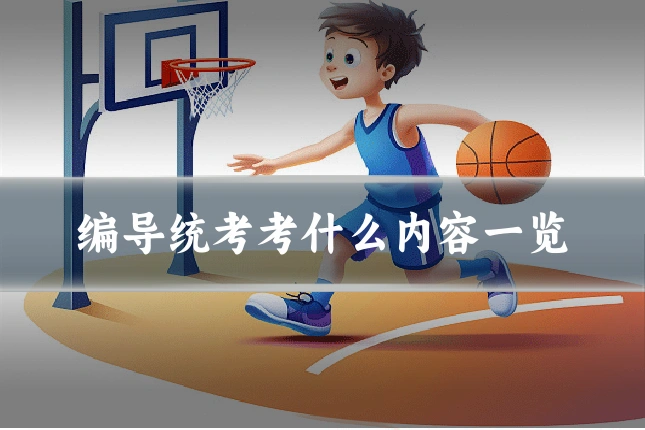 编导统考考什么内容一览