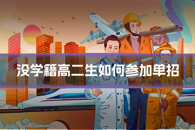 没学籍高二生如何参加单招