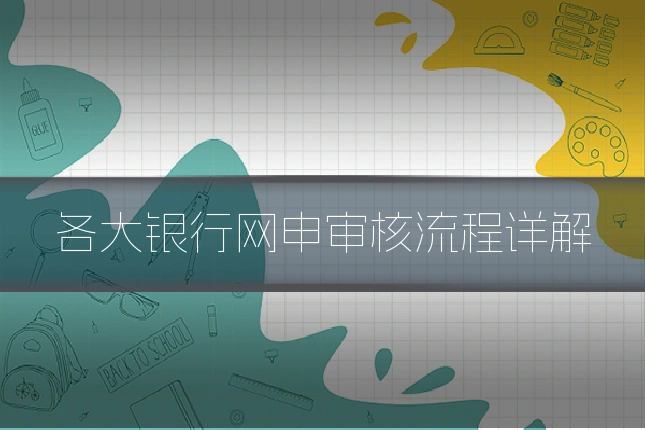 各大银行网申审核流程详解