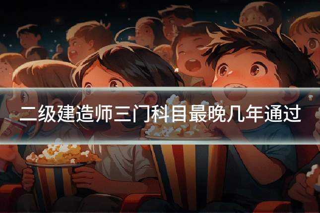 二级建造师三门科目最晚几年通过