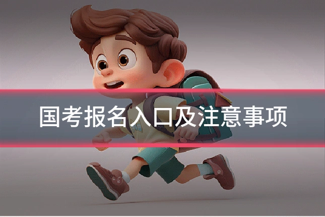 国考报名入口及注意事项
