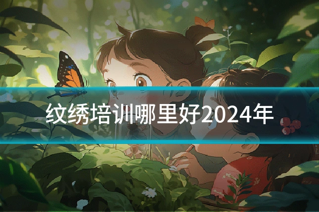纹绣培训哪里好2024年