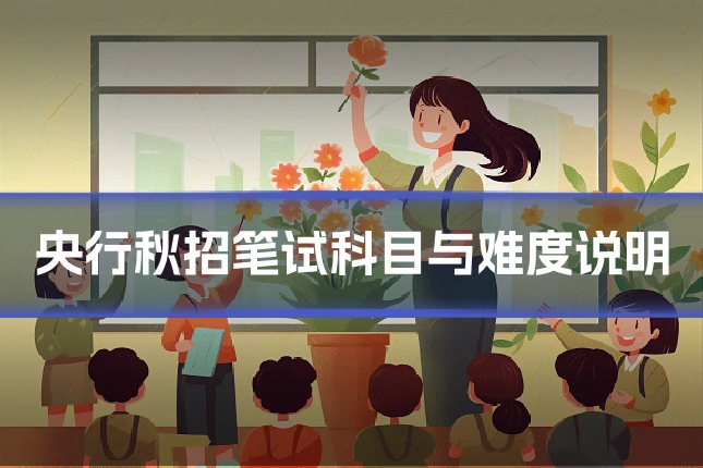 央行秋招笔试科目与难度说明