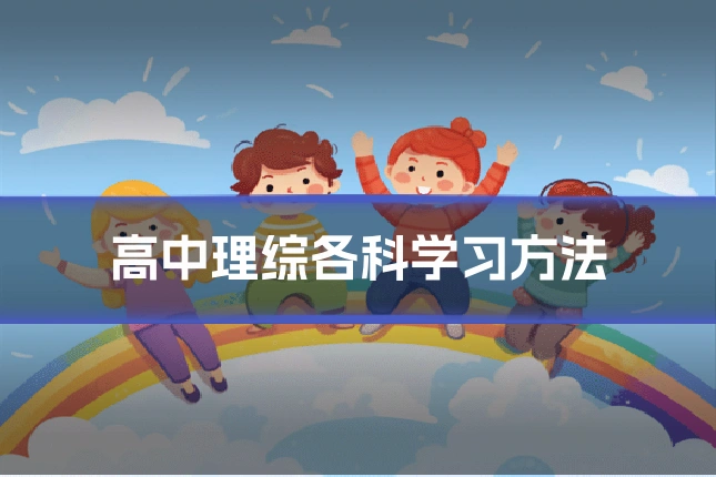 高中理综各科学习方法
