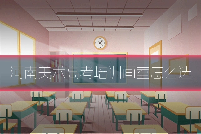 河南美术高考培训画室怎么选