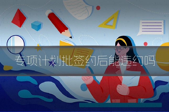 专项计划批签约后能违约吗