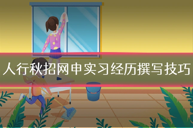 人行秋招网申实习经历撰写技巧