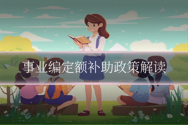 事业编定额补助政策解读