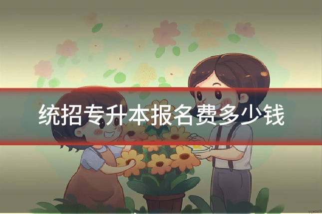 统招专升本报名费多少钱