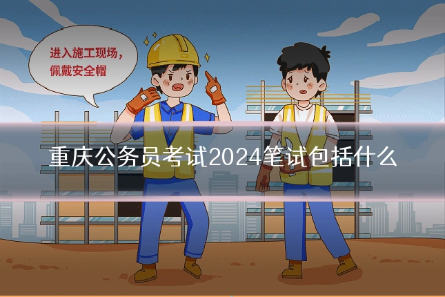 重庆公务员考试2024笔试包括什么