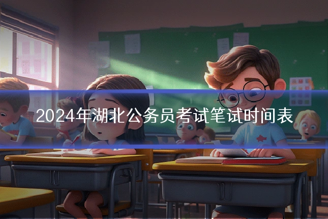 2024年湖北公务员考试笔试时间表