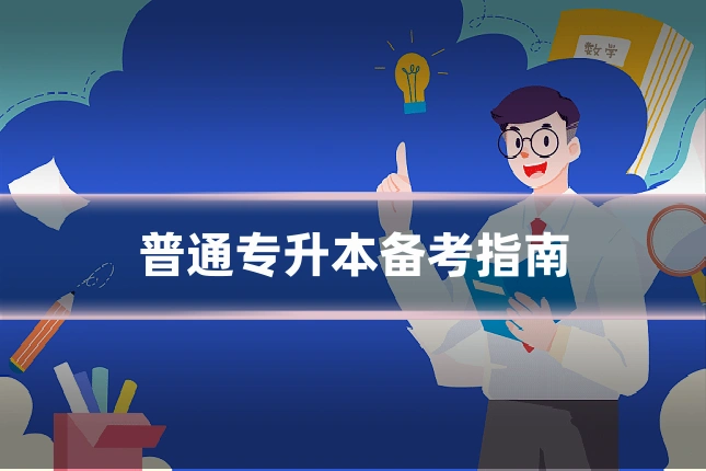 普通专升本备考指南