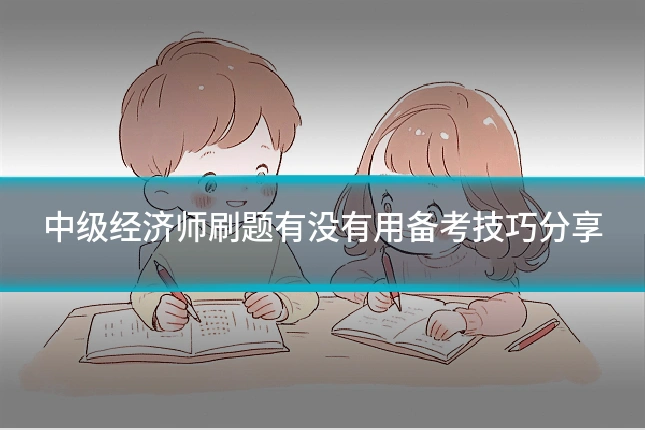 中级经济师刷题有没有用备考技巧分享