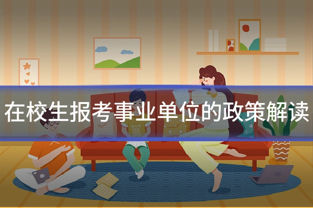 在校生报考事业单位的政策解读