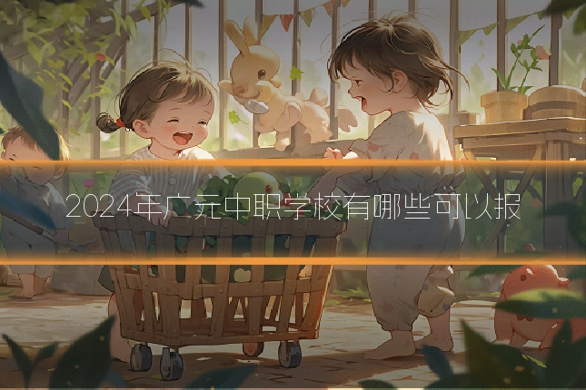 2024年广元中职学校有哪些可以报