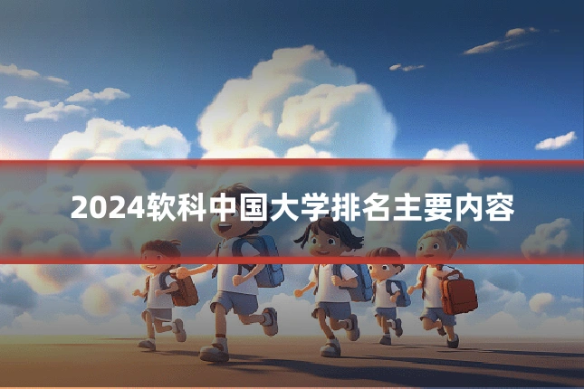 2024软科中国大学排名主要内容