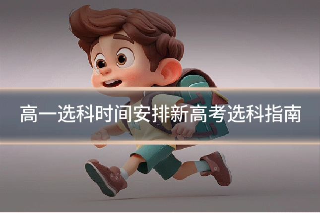 高一选科时间安排新高考选科指南